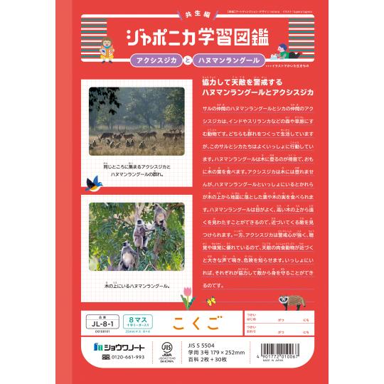 ジャポニカ ショウワノート JL-8-1 ジャポニカ学習帳 こくご 8マス