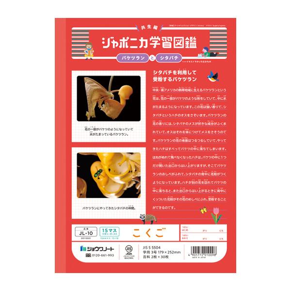 ジャポニカ ショウワノート JL-10 ジャポニカ学習帳 こくご 15マス