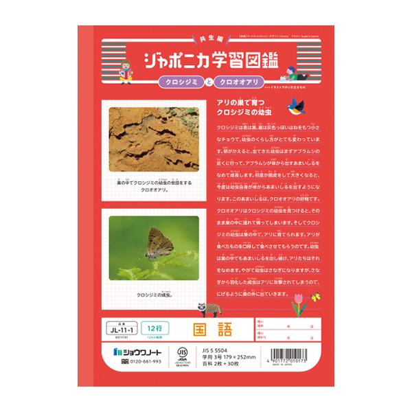 ジャポニカ ショウワノート JL-11-1 ジャポニカ学習帳 こくご 12行