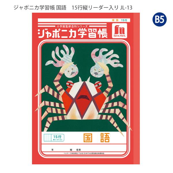ジャポニカ ショウワノート JL-13 ジャポニカ学習帳 こくご 15行 縦