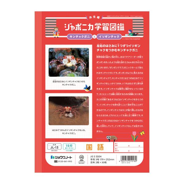 ジャポニカ ショウワノート JL-13 ジャポニカ学習帳 こくご 15行 縦