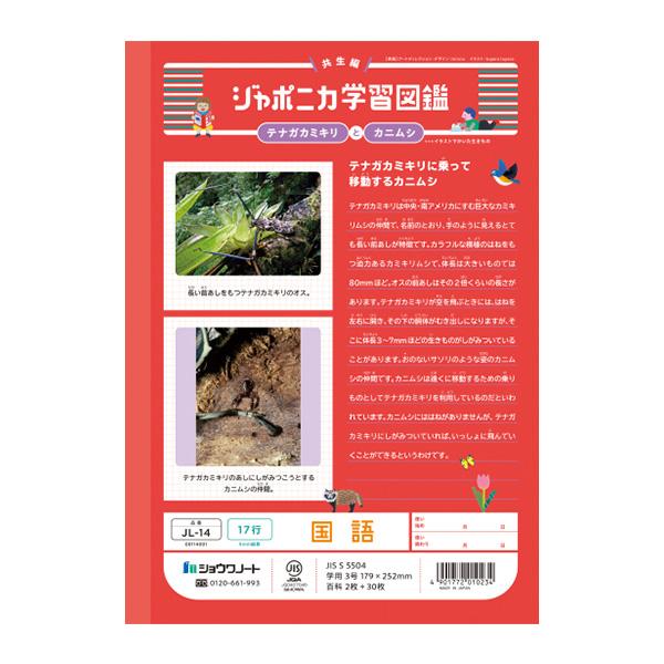 ジャポニカ ショウワノート JL-14 ジャポニカ学習帳 こくご 17行