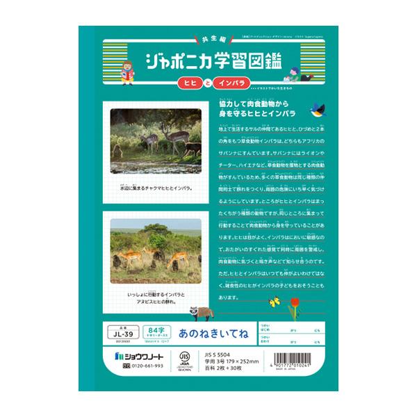 ジャポニカ ショウワノート JL-39 ジャポニカ学習帳 あのねきいてね 84