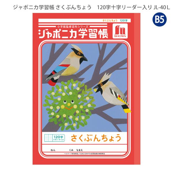 ジャポニカ ショウワノート JL-40L ジャポニカ学習帳 さくぶんちょう