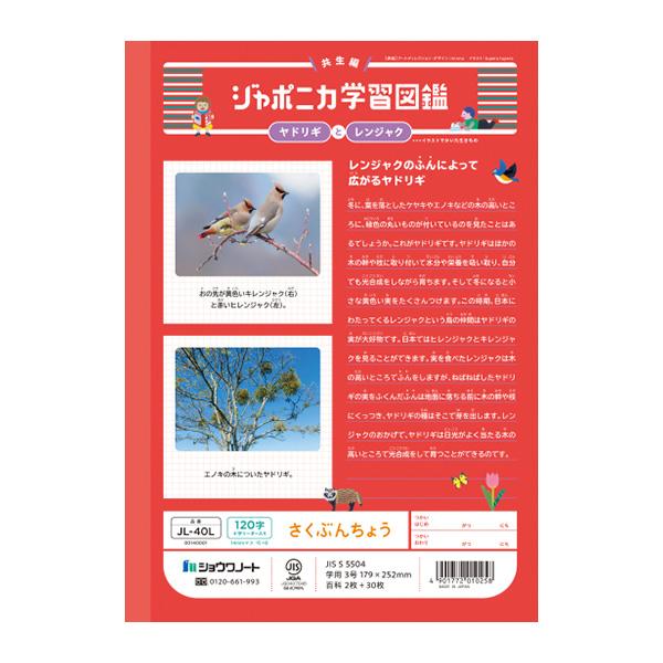 ジャポニカ ショウワノート JL-40L ジャポニカ学習帳 さくぶんちょう