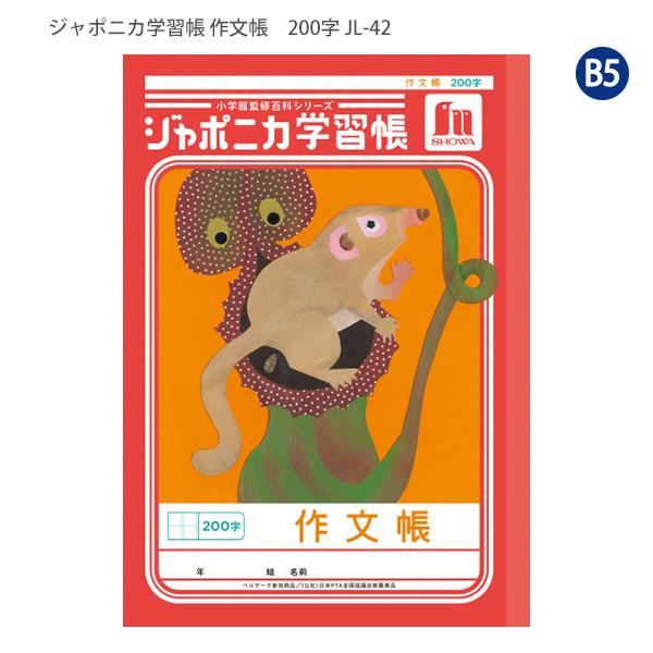 ジャポニカ ショウワノート JL-42 ジャポニカ学習帳 さくぶんちょう
