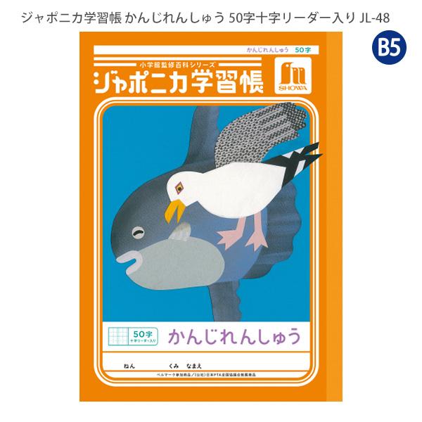 ジャポニカ ショウワノート JL-48 ジャポニカ学習帳 漢字練習 50字