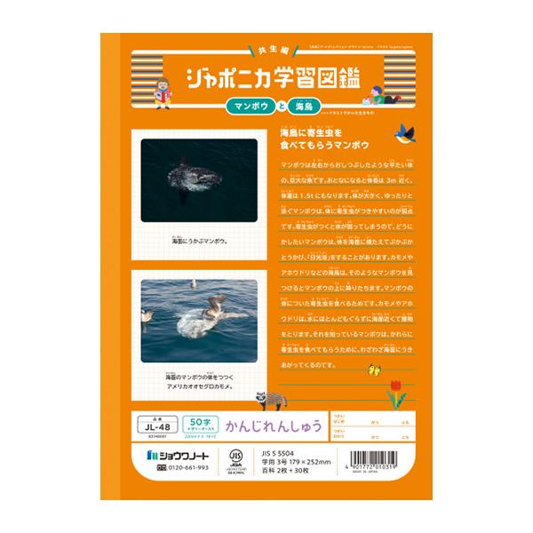 ジャポニカ ショウワノート JL-48 ジャポニカ学習帳 漢字練習 50字