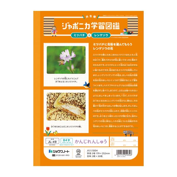 ジャポニカ ショウワノート JL-49 ジャポニカ学習帳 漢字練習 84字