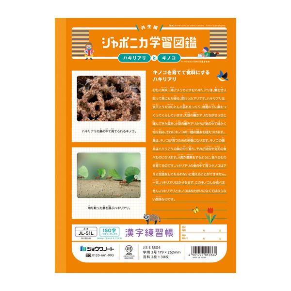 ジャポニカ ショウワノート JL-51L ジャポニカ学習帳 漢字練習 150字