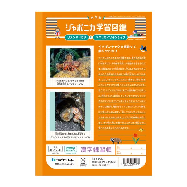 ジャポニカ ショウワノート JL-52-1L ジャポニカ学習帳 漢字練習 200字