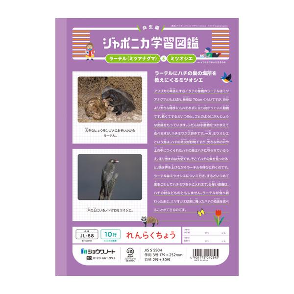 ジャポニカ ショウワノート JL-68 ジャポニカ学習帳 れんらくちょう 10