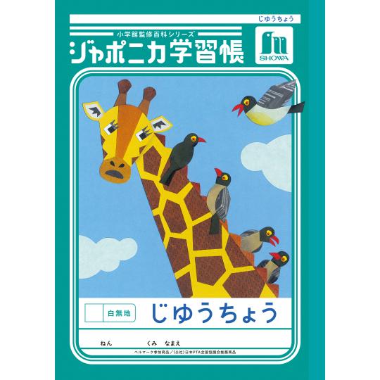 ジャポニカ ショウワノート JL-72 ジャポニカ学習帳 じゆうちょう 白