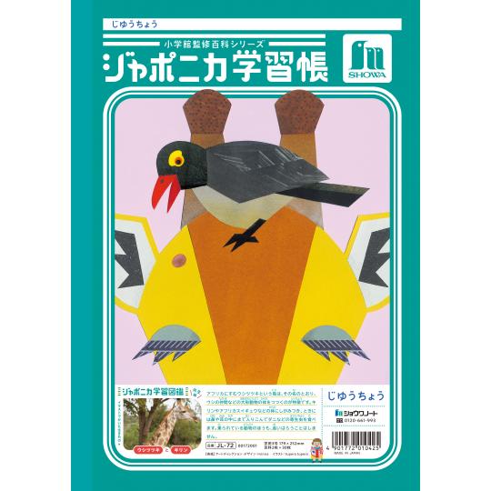 ジャポニカ ショウワノート JL-72 ジャポニカ学習帳 じゆうちょう 白