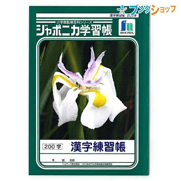 ショウワノート 学習帳 ジャポニカ 漢字200字JL-52-1 : ブングショップ
