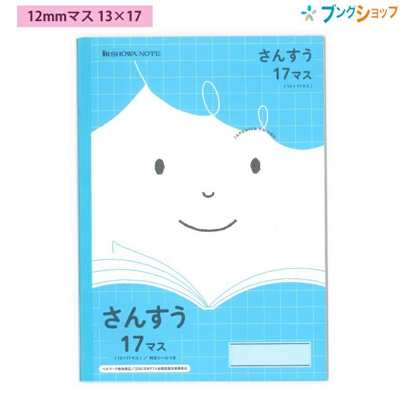 ショウワノート ジャポニカフレンド さんすう B5 17マス (12mmマス) 13 