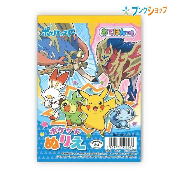 ショウワノート ポケモン ポケットぬりえ おてほん2枚 ぬりえ50枚付き ブングショップヤフー店 通販 Yahoo ショッピング