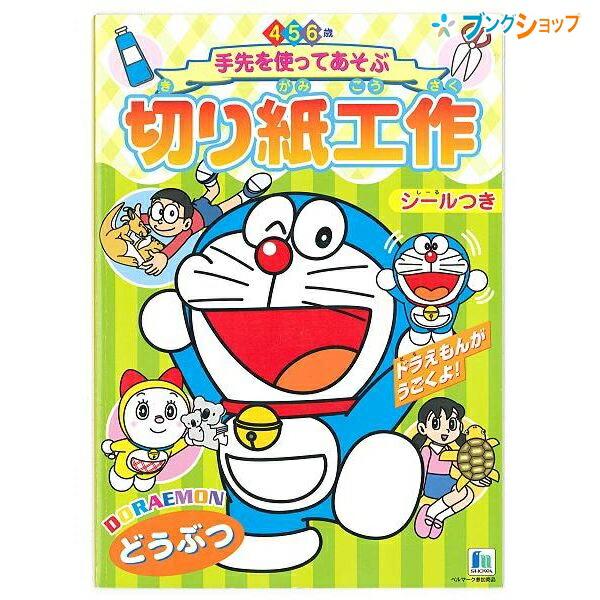 ショウワノート おけいこ ドラえもん 切り紙工作 どうぶつ ブングショップヤフー店 通販 Yahoo ショッピング