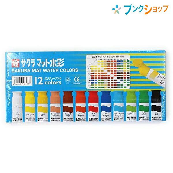 サクラクレパス 水彩絵具 マット水彩12色ポリチューブ入り MW12PR