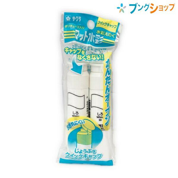 サクラクレパス 水彩絵具 マット水彩 12ml ポリチューブ入り2本組 白