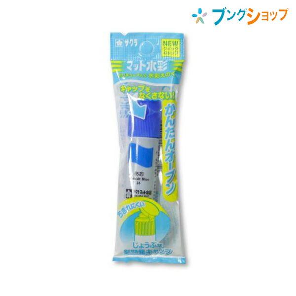 サクラクレパス 水彩絵具 マット水彩単色青 MWP-P#36 :4901881143328