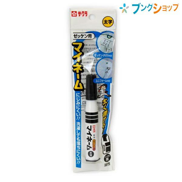 サクラクレパス 油性マーカー マイネーム太字 黒 LYK#49 にじみにくく