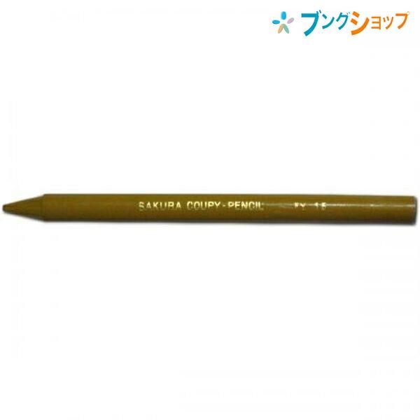 サクラクレパス クーピーペンシル 単色 バラ売り おうどいろ 折れ