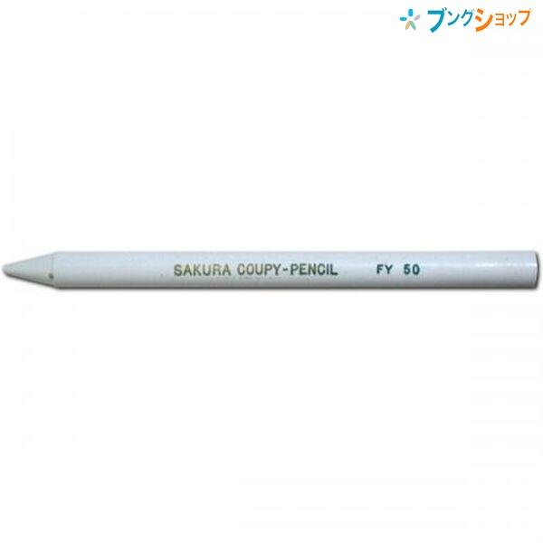 サクラクレパス クーピーペンシル 単色 バラ売り 白JFY#50 折れにくい