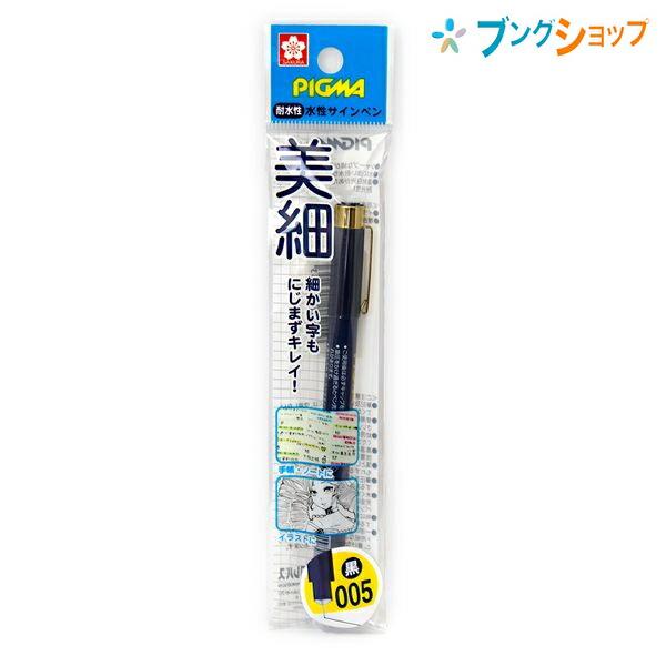 サクラクレパス 水性サインペン 水性サインペン ピグマ005 黒 SDK005