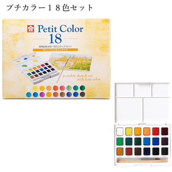 サクラクレパス 透明固形水彩 Petit Color プチカラー18色セット NCW