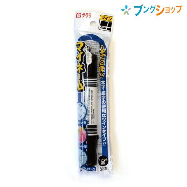 サクラクレパス マイネームツイン太字・細字 黒 YKT-L#49 マイ