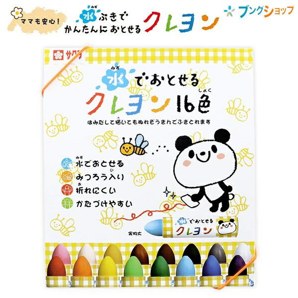 サクラクレパス 【送料無料】サクラクレパス 水で落とせるクレヨン16色