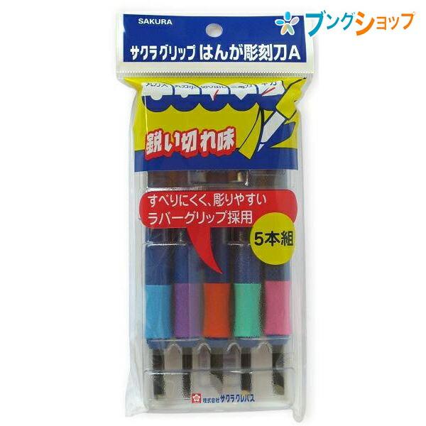 サクラクレパス グリップはんが彫刻刀A5本組 : ブングショップヤフー店