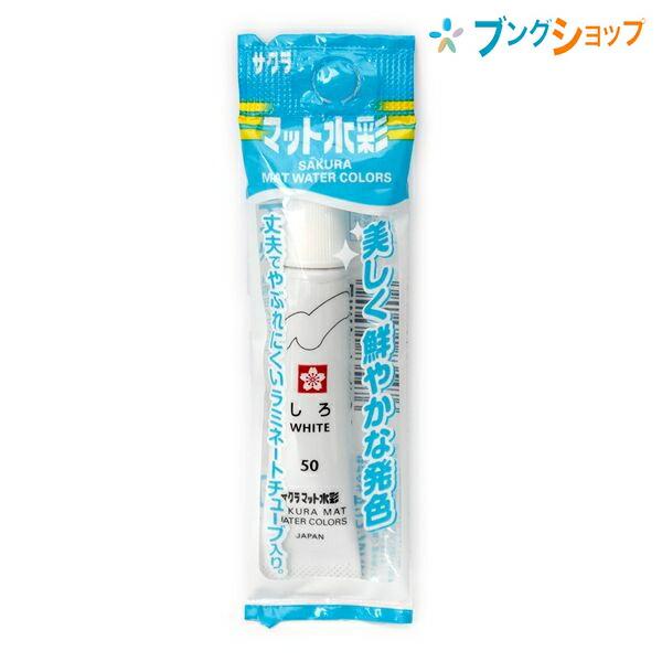 サクラクレパス マット水彩単色 ラミネートチューブ入り しろ EMW-P#50