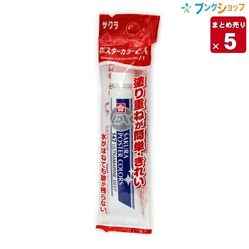 サクラクレパス ポスターカラーex単色 ウルトラマリンディープ Pew P 31 5本まとめ売り 4901881839337 5 ブングショップヤフー店 通販 Yahoo ショッピング