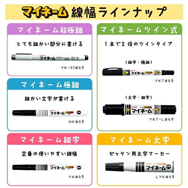 サクラクレパス マイネーム 超極細黒 YK-01#49 名前書き専用 サクラクレパス マイネーム 超極細黒 YK-01#49 名前書き専用