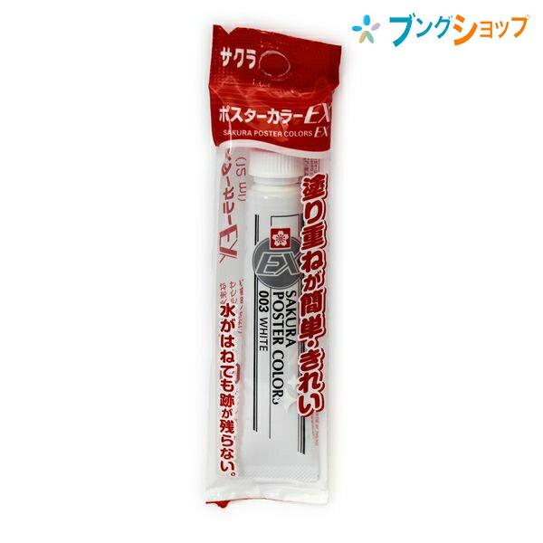 サクラクレパス ポスターカラー Ex単色 ホワイト 重ね塗り簡単綺麗 伸びがよい 発色鮮やか