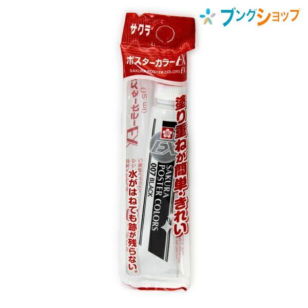 サクラクレパス ポスターカラー EX単色 ブラック 重ね塗り簡単綺麗
