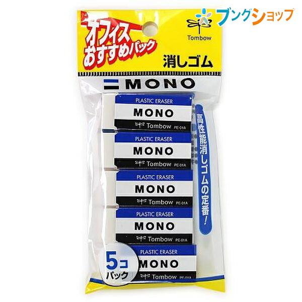 トンボ鉛筆 モノPE01 5P 事務・製図用消しゴム PE-01A 5個入り