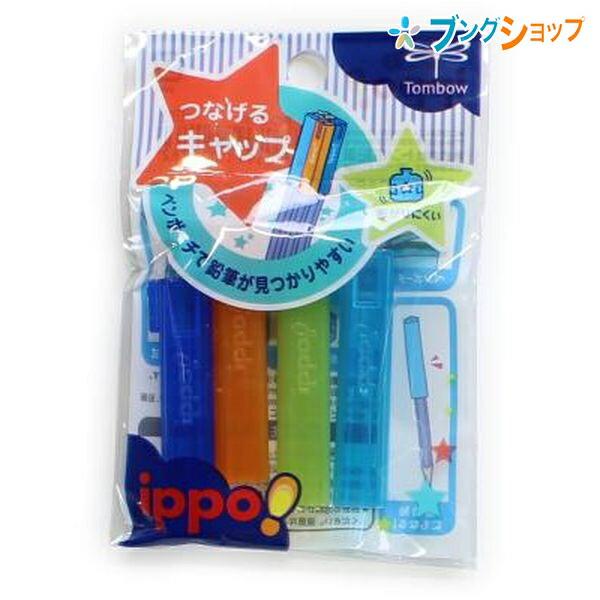 トンボ鉛筆 鉛筆キャップ つなげるキャップ 筆箱から取り出しやすい