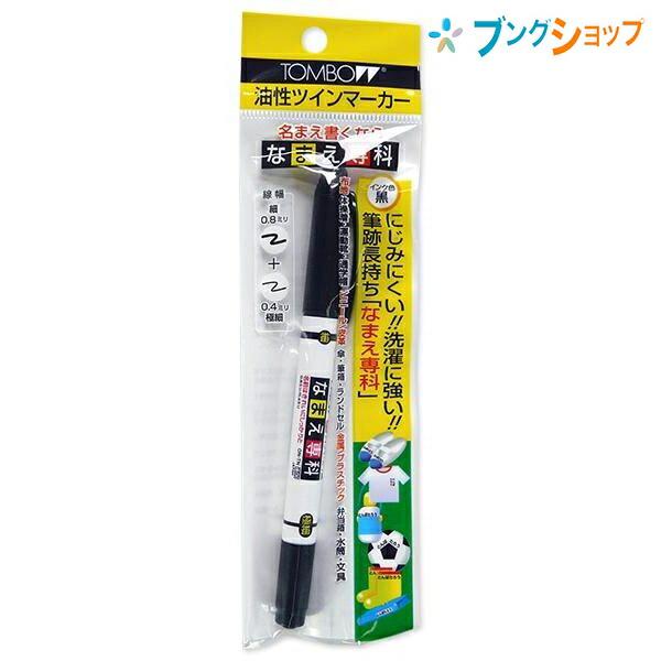 トンボ鉛筆 お名前シール 油性サインペン名前専科 にじみにくい 洗濯に