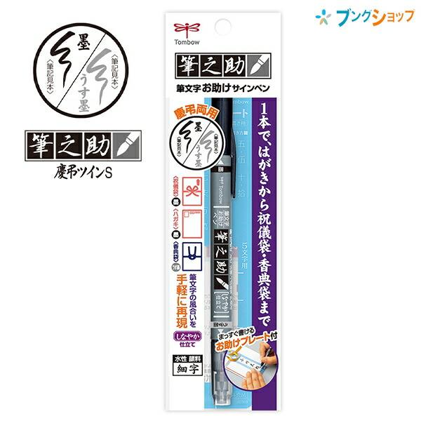 トンボ 筆之助 慶弔ツインS GCD-121 筆ペン 墨色/薄墨 はがきから祝儀