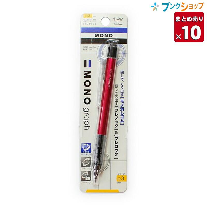 トンボ鉛筆 【10本まとめ売り】 シャープペン シャープモノグラフ