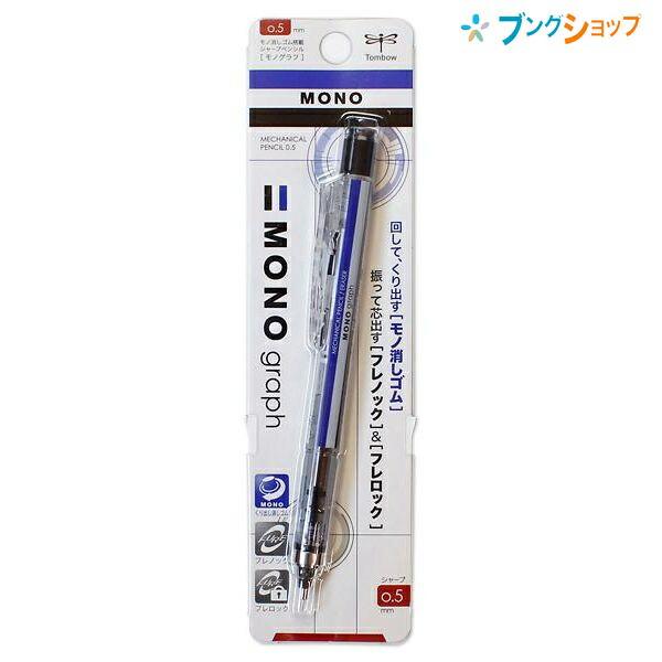 トンボ鉛筆 シャープ モノグラフ 0.5mm スタンダード SH-MG 製図仕様の