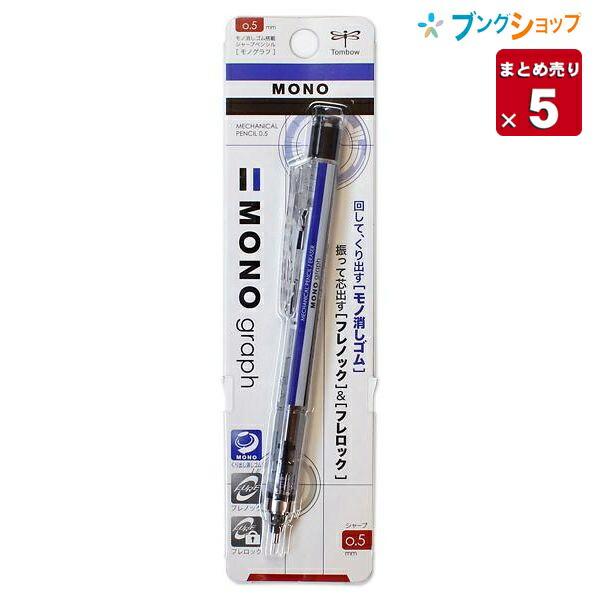 トンボ鉛筆 【5本まとめ売り】 シャープ モノグラフ 0.5mm
