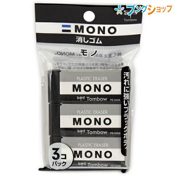 トンボ鉛筆 消しゴム モノPE04 ブラック 3P PE-04AB 3個入り 事務