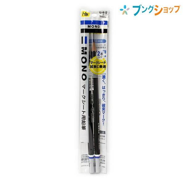 KOKUYO（コクヨ） トンボ鉛筆 鉛筆 マークシート用鉛筆 HB 2P 学校