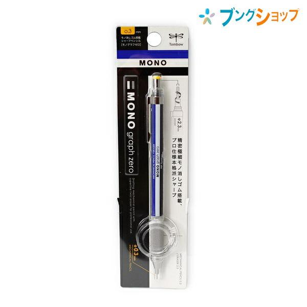 トンボ鉛筆 シャープペン モノグラフゼロ0.3mm モノ柄 DPA-161A