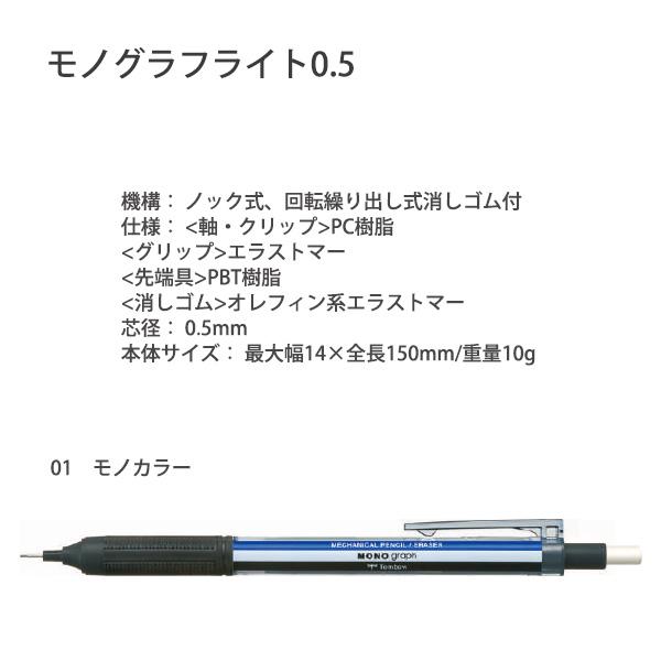 トンボ鉛筆 シャープモノグラフライト シャープペン 0.5mm 01モノ