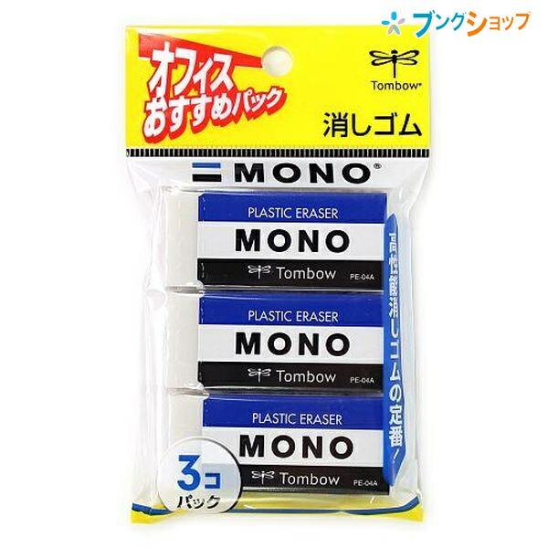 ヘアゴム No.203 トンボ鉛筆 モノPE04 3P 事務・製図用消しゴム PE-04A 3個入り 幅23×厚